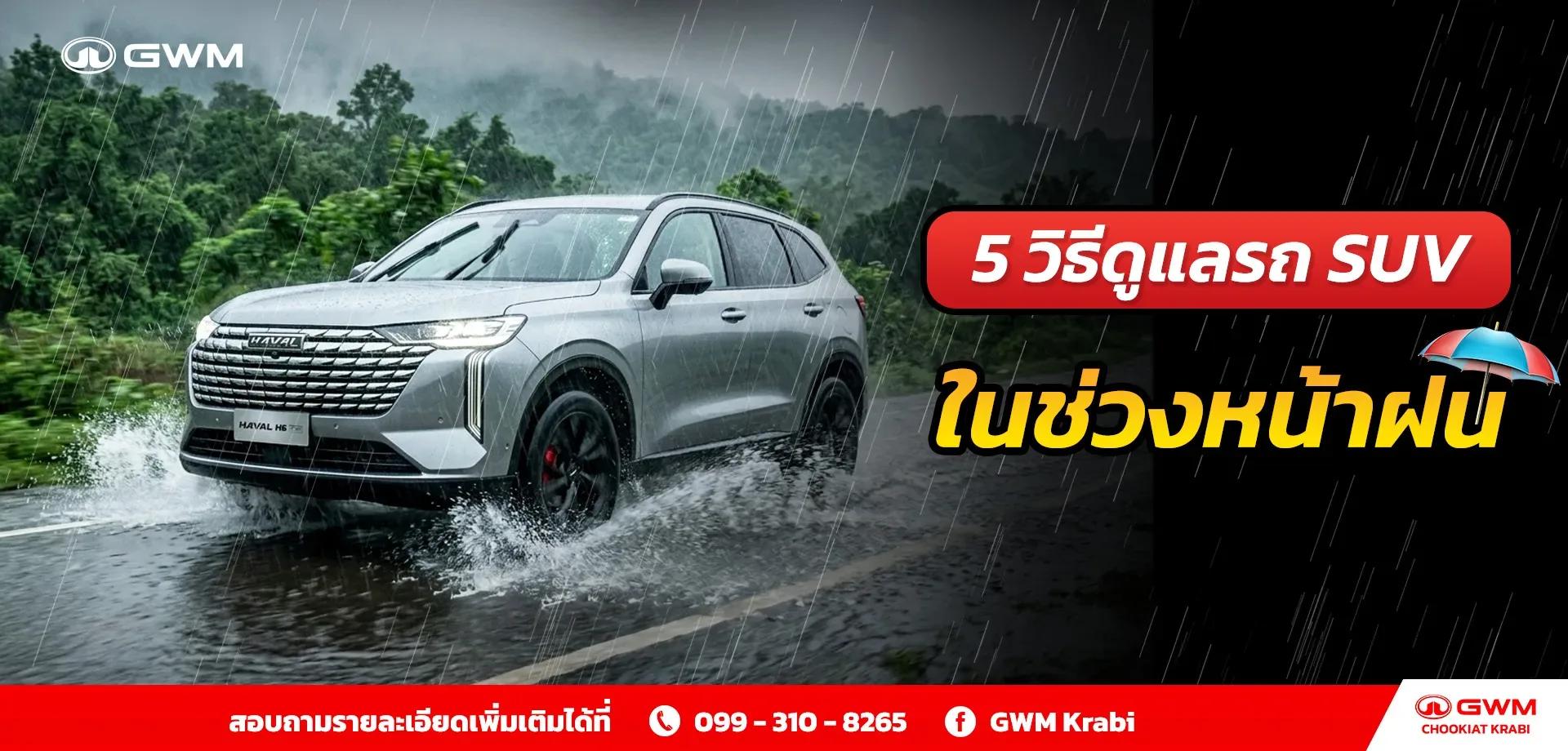 5 วิธีดูแลรถ SUV ในช่วงหน้าฝน