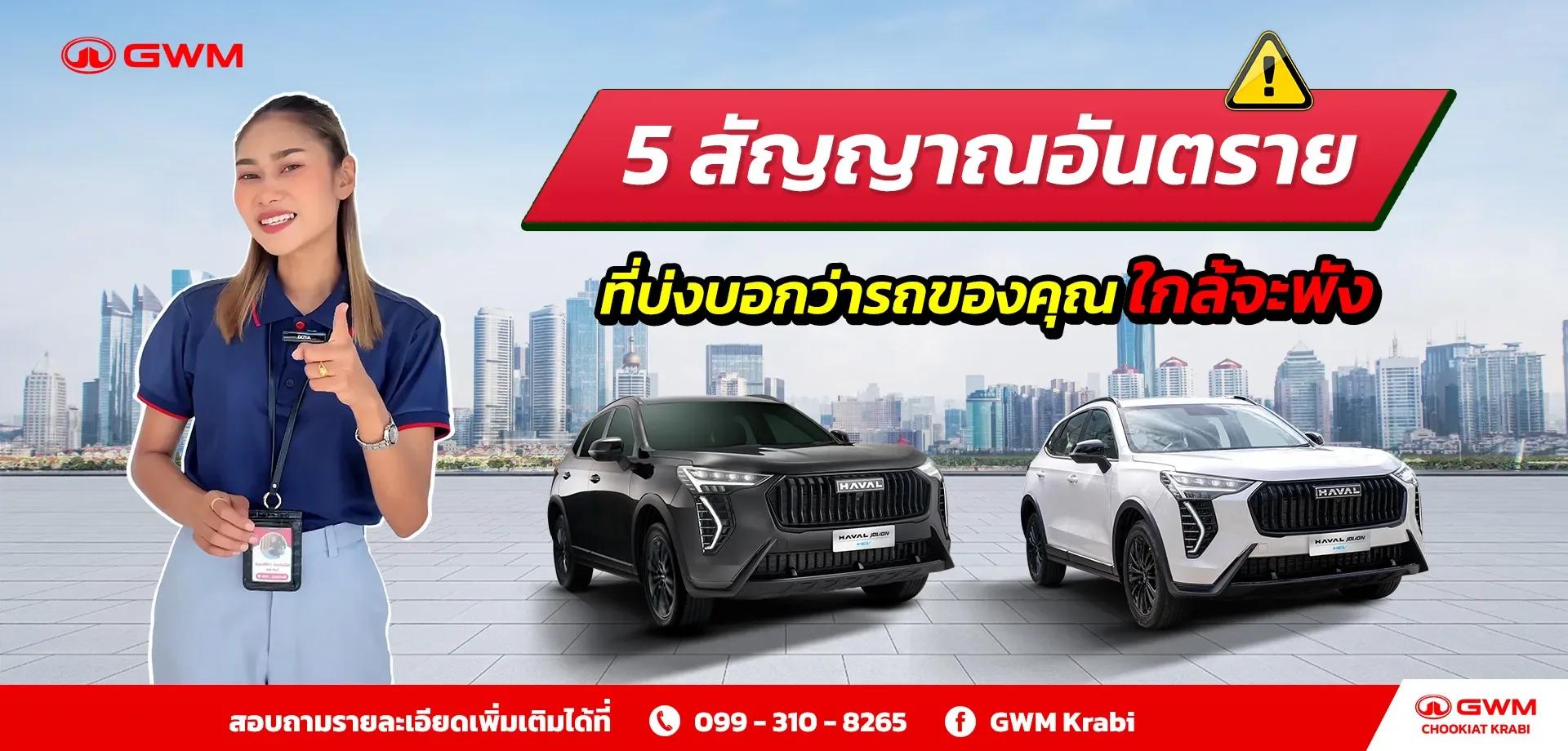 5 สัญญาณอันตรายที่บ่งบอกว่ารถของคุณ “ ใกล้จะพัง ”