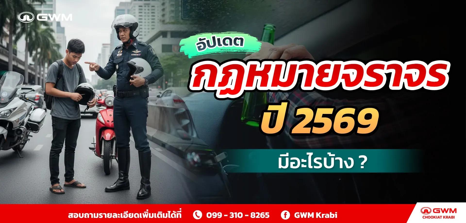 อัปเดต! กฎหมายจราจร ปี 2569 มีใหม่อะไรบ้าง ?