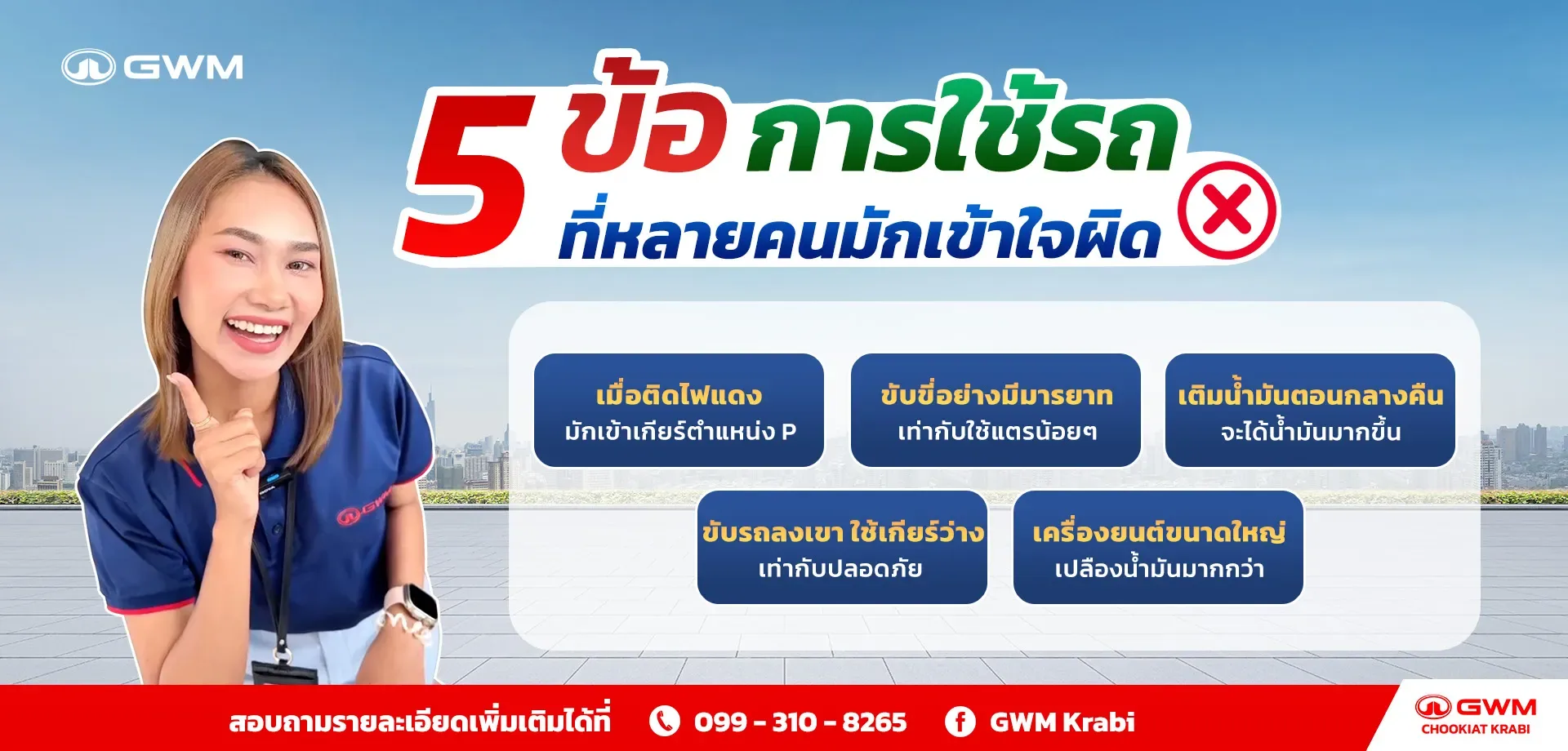 5 ข้อ การใช้รถ ที่หลายคนมักเข้าใจผิด ?