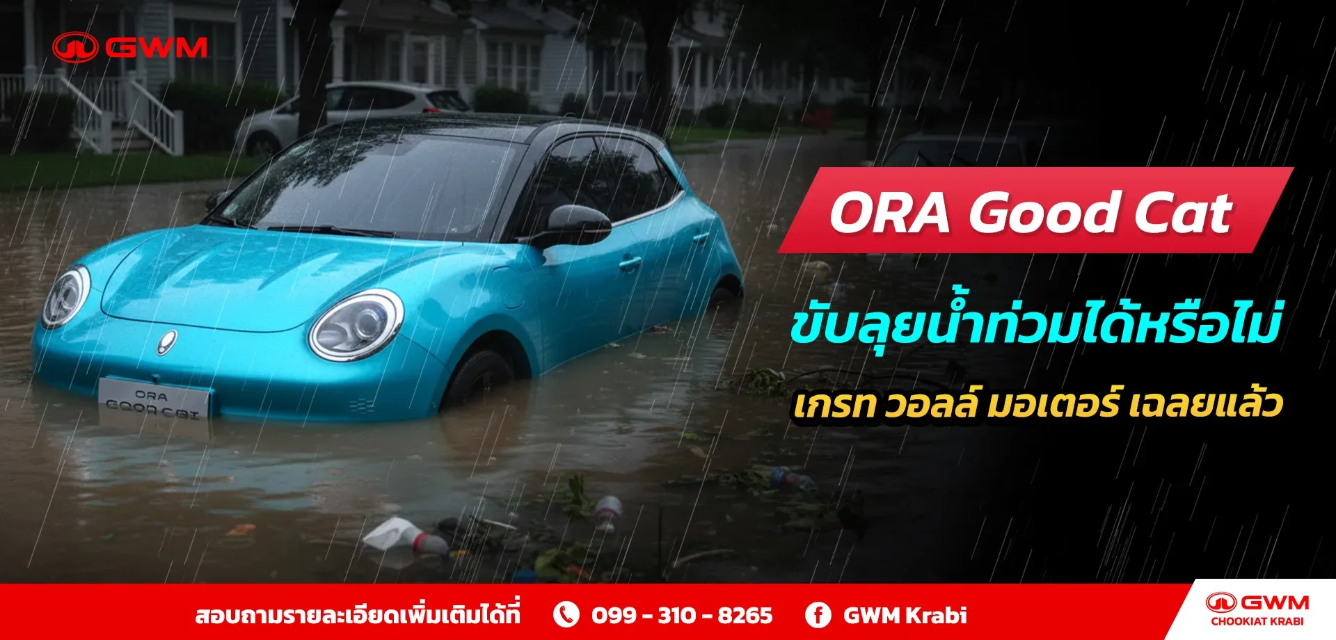 ORA Good Cat EV ขับลุยน้ำท่วมได้หรือไม่ เกรท วอลล์ มอเตอร์ เฉลยแล้ว