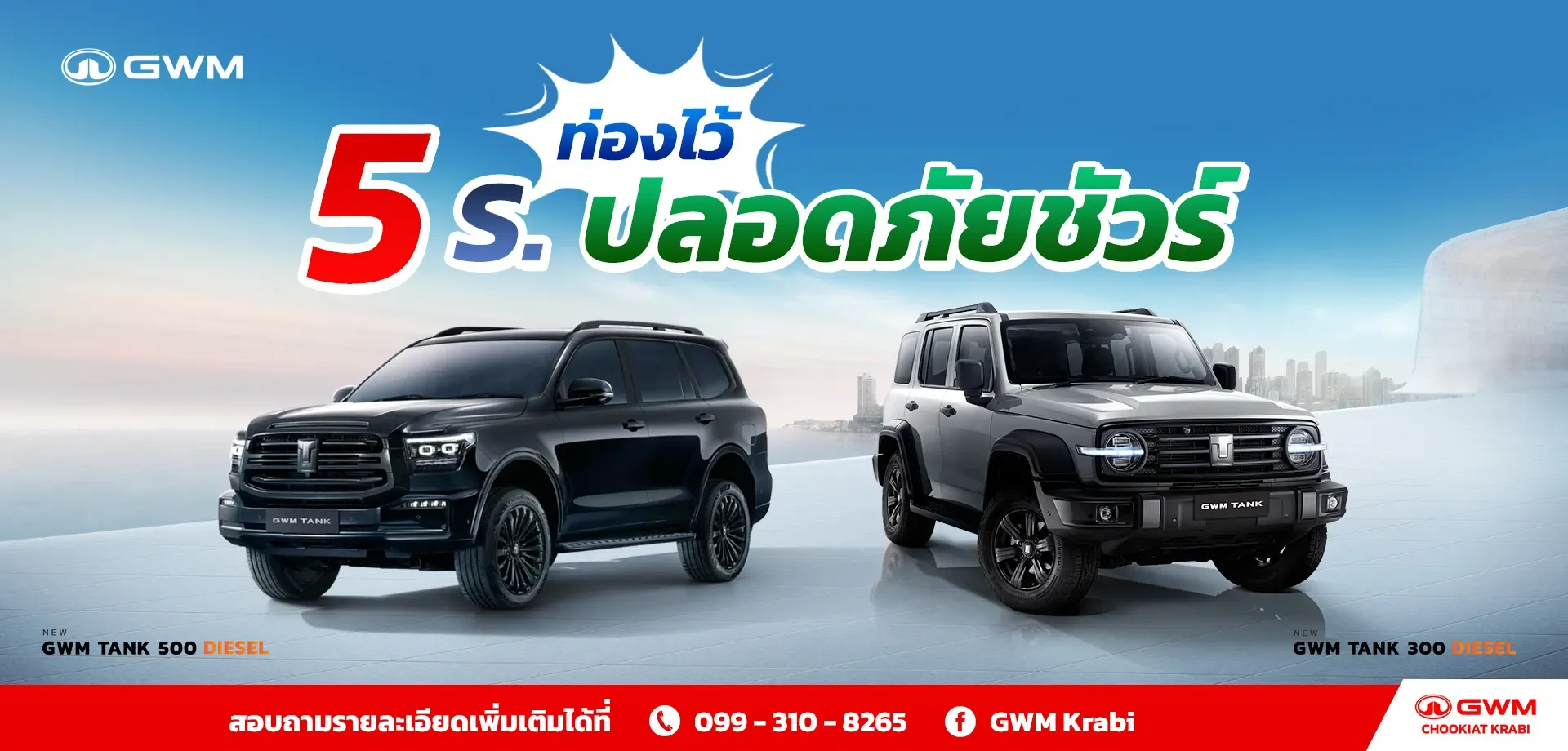 5 ร. ท่องไว้ปลอดภัยชัวร์