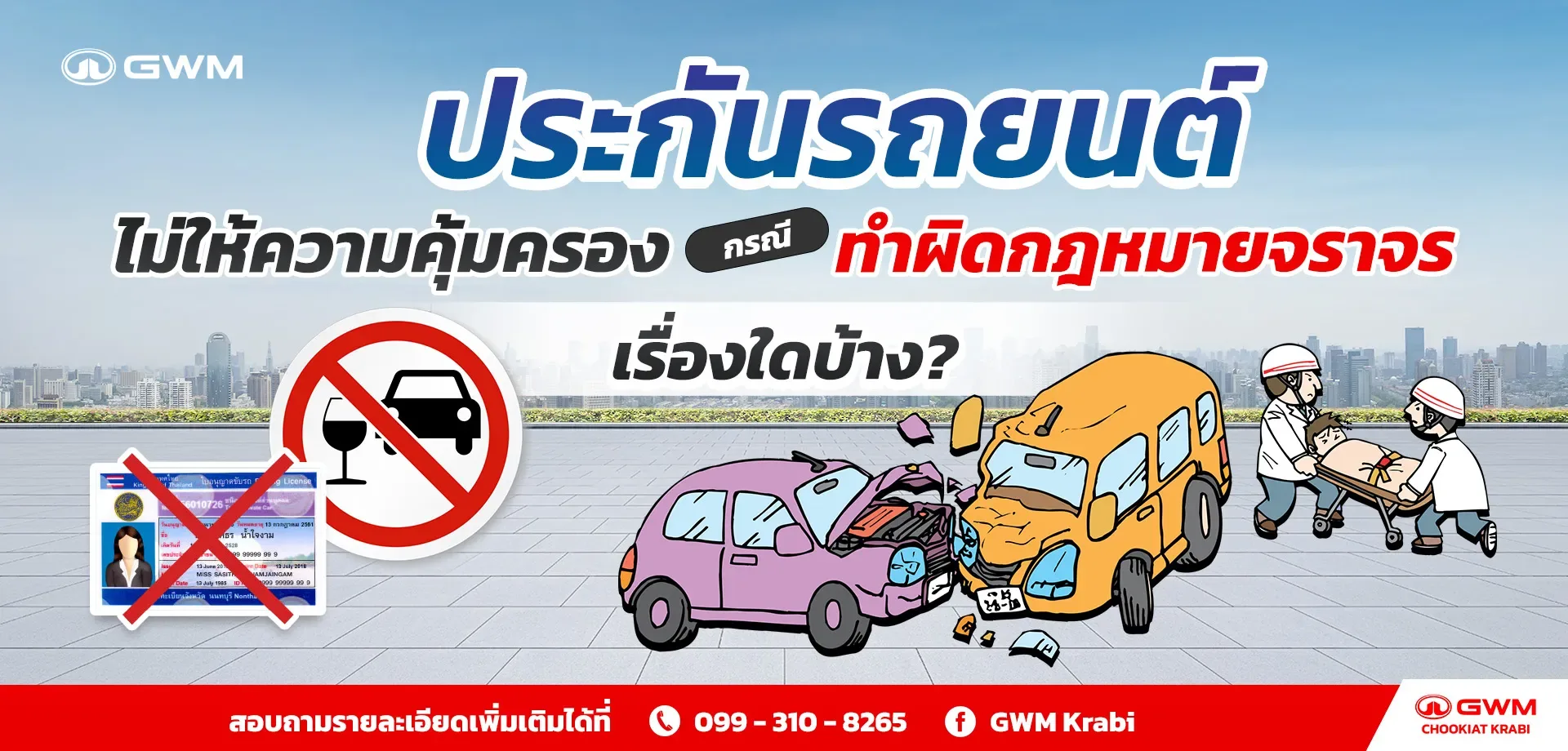 ประกันรถยนต์ไม่ให้ความคุ้มครอง กรณี “ทำผิดกฎหมายจราจร” เรื่องใดบ้าง?