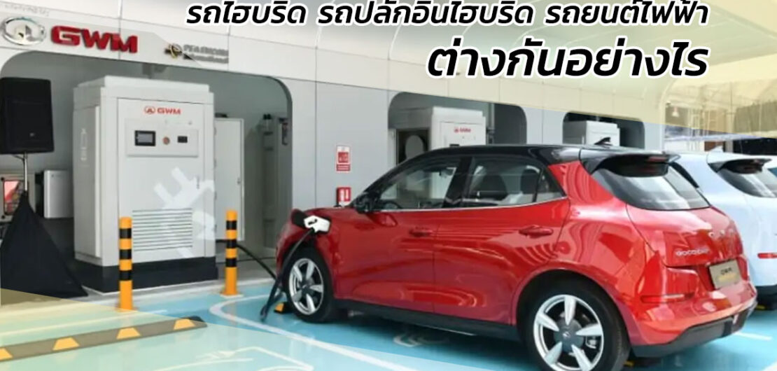 รถไฮบริด รถปลั๊กอินไฮบริด และรถยนต์ไฟฟ้า ต่างกันอย่างไร รถแบบไหนเหมาะกับคุณ