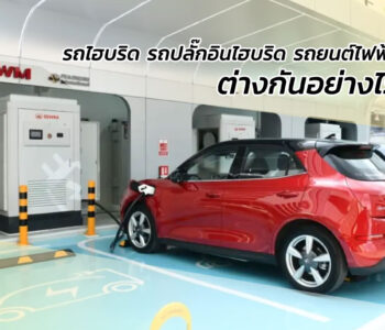 รถไฮบริด รถปลั๊กอินไฮบริด และรถยนต์ไฟฟ้า ต่างกันอย่างไร รถแบบไหนเหมาะกับคุณ