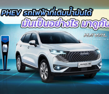 PHEV รถไฟฟ้าที่เติมน้ำมันได้ มันเป็นอย่างไร มาดูกัน
