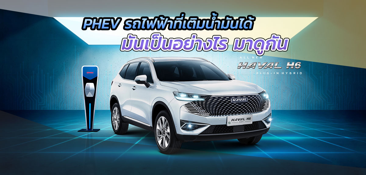 PHEV รถไฟฟ้าที่เติมน้ำมันได้ มันเป็นอย่างไร มาดูกัน