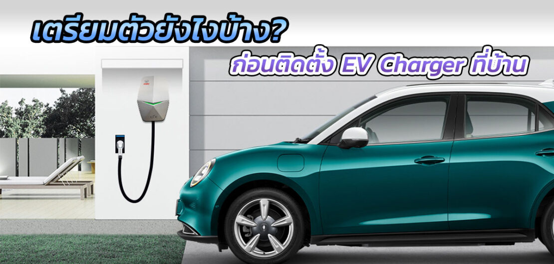 เตรียมตัวยังไงบ้าง? ก่อนติดตั้งที่ชาร์จรถยนต์ไฟฟ้า EV Charger ที่บ้าน