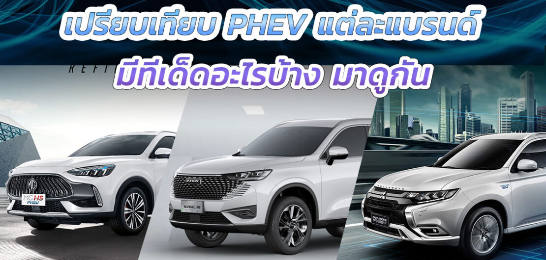 เปรียบเทียบ PHEV แต่ละแบรนด์ มียี่ห้อไหน และมีทีเด็ดอะไรบ้างมาดูกัน