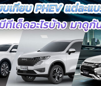 เปรียบเทียบ PHEV แต่ละแบรนด์ มียี่ห้อไหน และมีทีเด็ดอะไรบ้างมาดูกัน